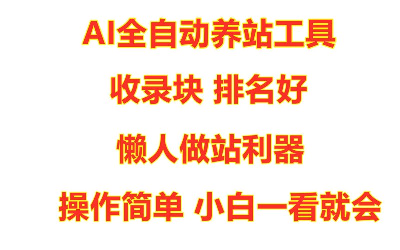 AI站群：开启互联网营销新时代
